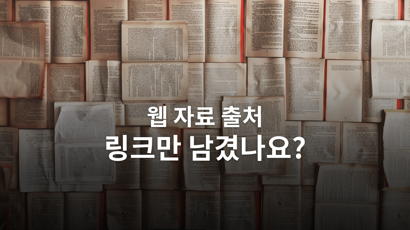 웹 자료 출처 정리법: 링크가 사라져도 근거를 찾는 기록