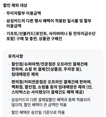 기본 할인에서 제외되는 결제와 중복 할인 조건.