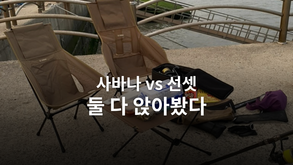 헬리녹스 사바나 vs 선셋체어 후기ㅣ둘 다 써보니 착좌감과 휴식이 갈렸습니다 대표 이미지