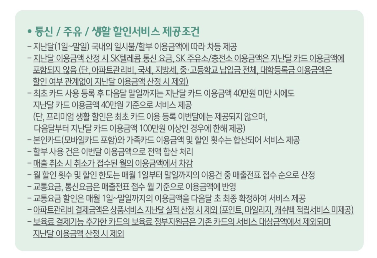 SKT 통신요금과 SK 주유·충전 이용액은 전월 실적에서 빠진다.