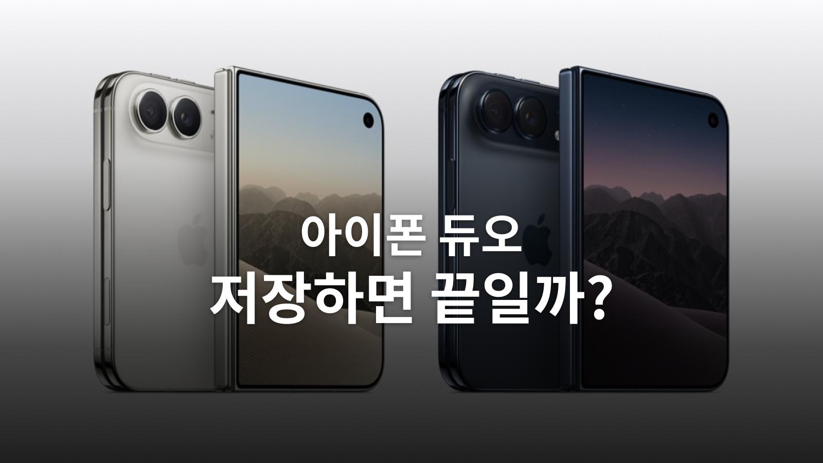 아이폰 듀오 사전예약: 저장·주문 제출·출시일 수령은 다릅니다