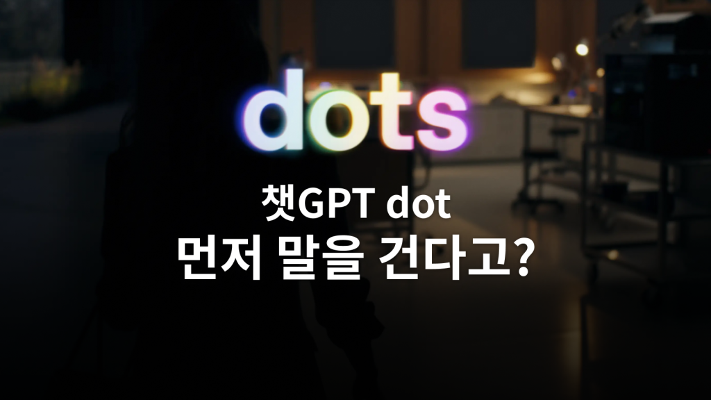 챗GPT dot, 먼저 말을 건다고? 대표 이미지