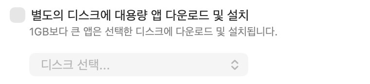 외장 설치 옵션을 켜거나 디스크를 선택하기 전의 App Store 설정.