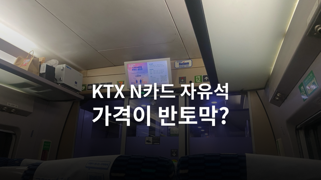 KTX N카드 자유석 가격 비교 글의 네이버 대표 이미지
