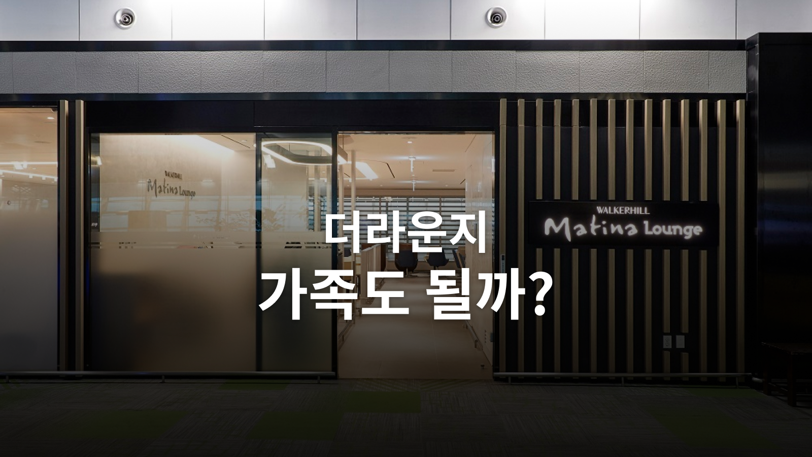 더라운지 가족 4명 입장: 카드 장수보다 명의·동반 혜택·차감 횟수