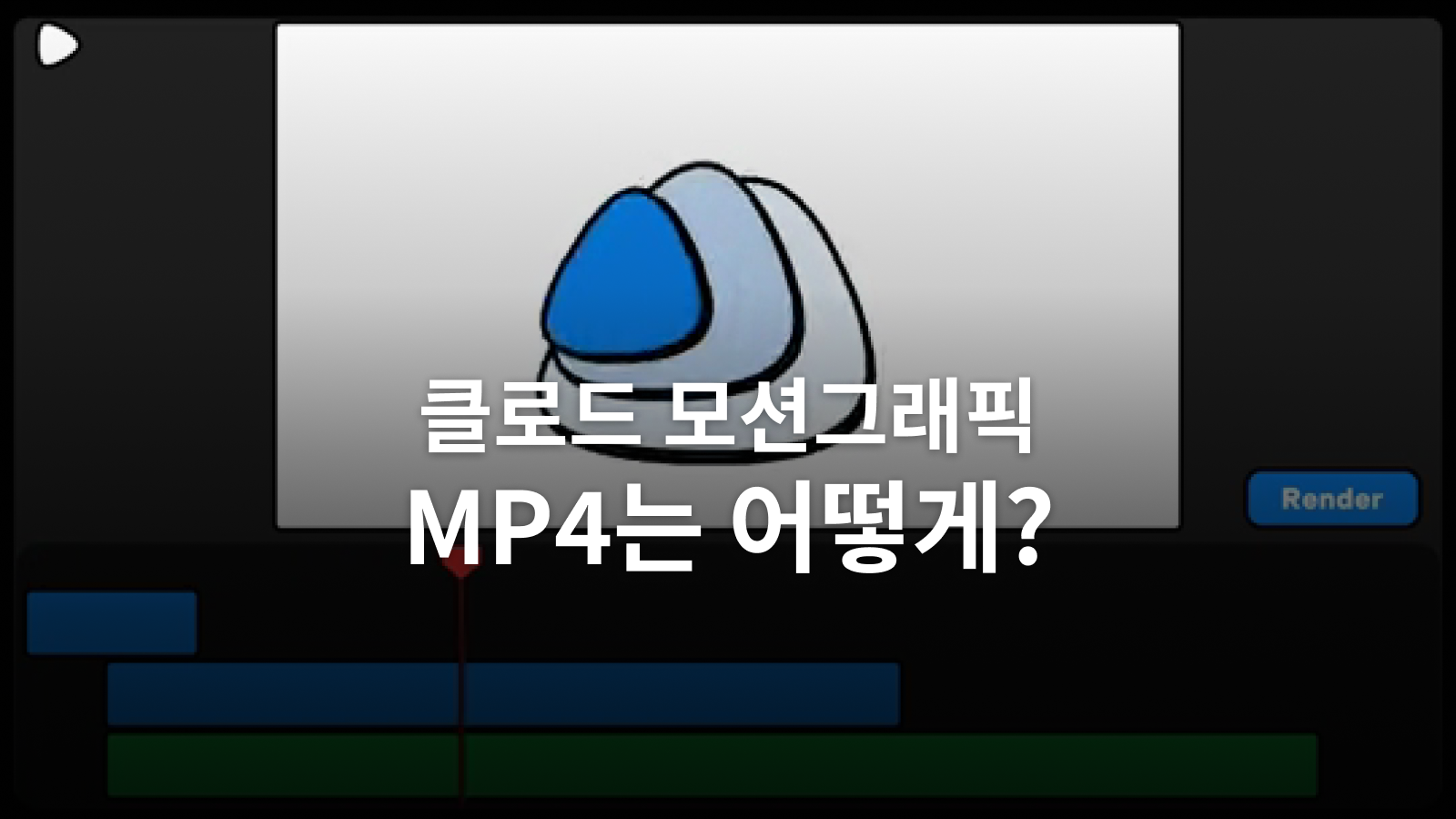 클로드 모션그래픽을 MP4로 받으려면: 렌더링과 수정 원본 확인법