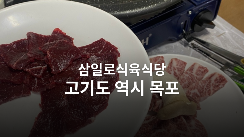 목포 삼일로식육식당 후기ㅣ생고기 반 접시와 갈비살을 함께 주문한 이유 대표 이미지
