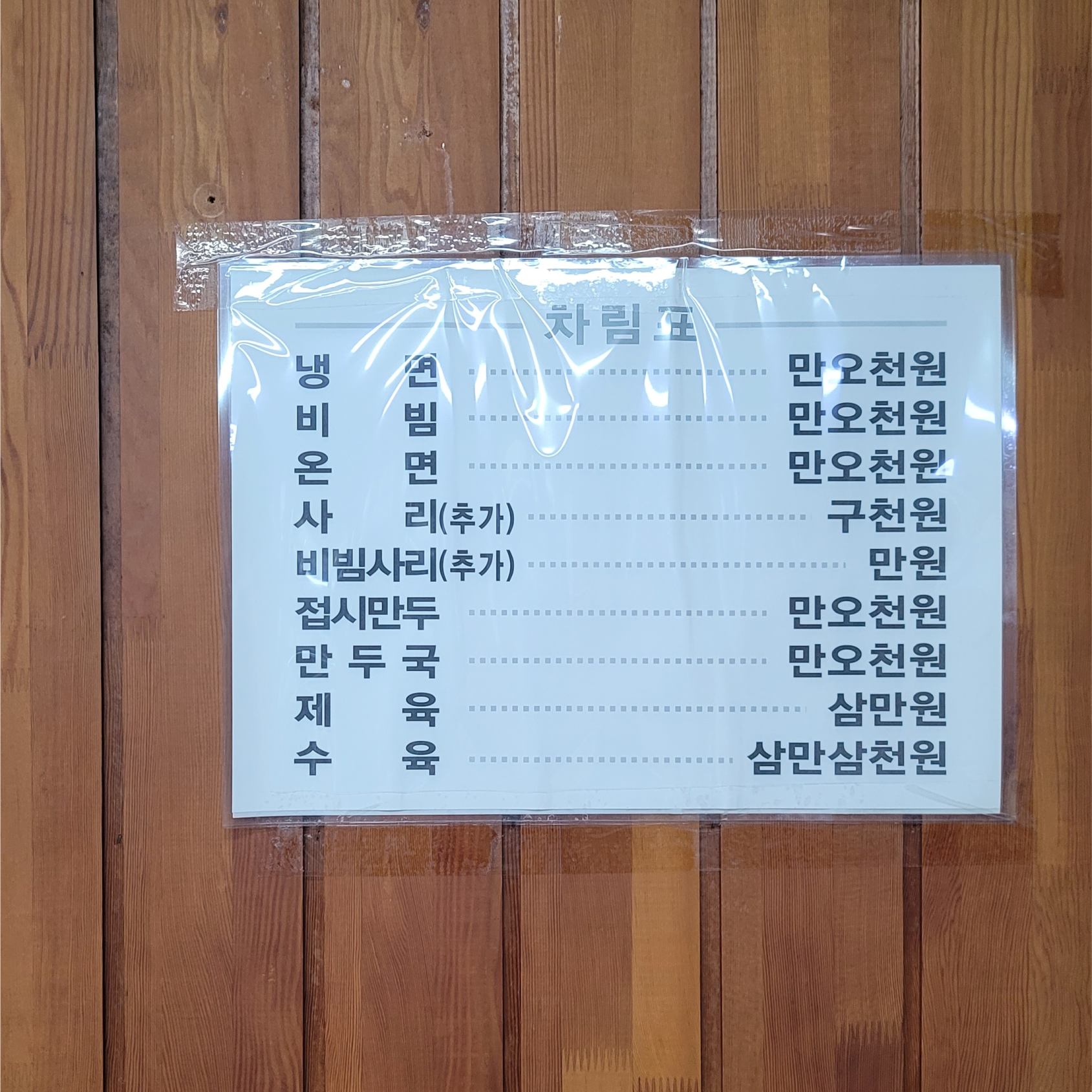 방문 당시 필동면옥 메뉴판