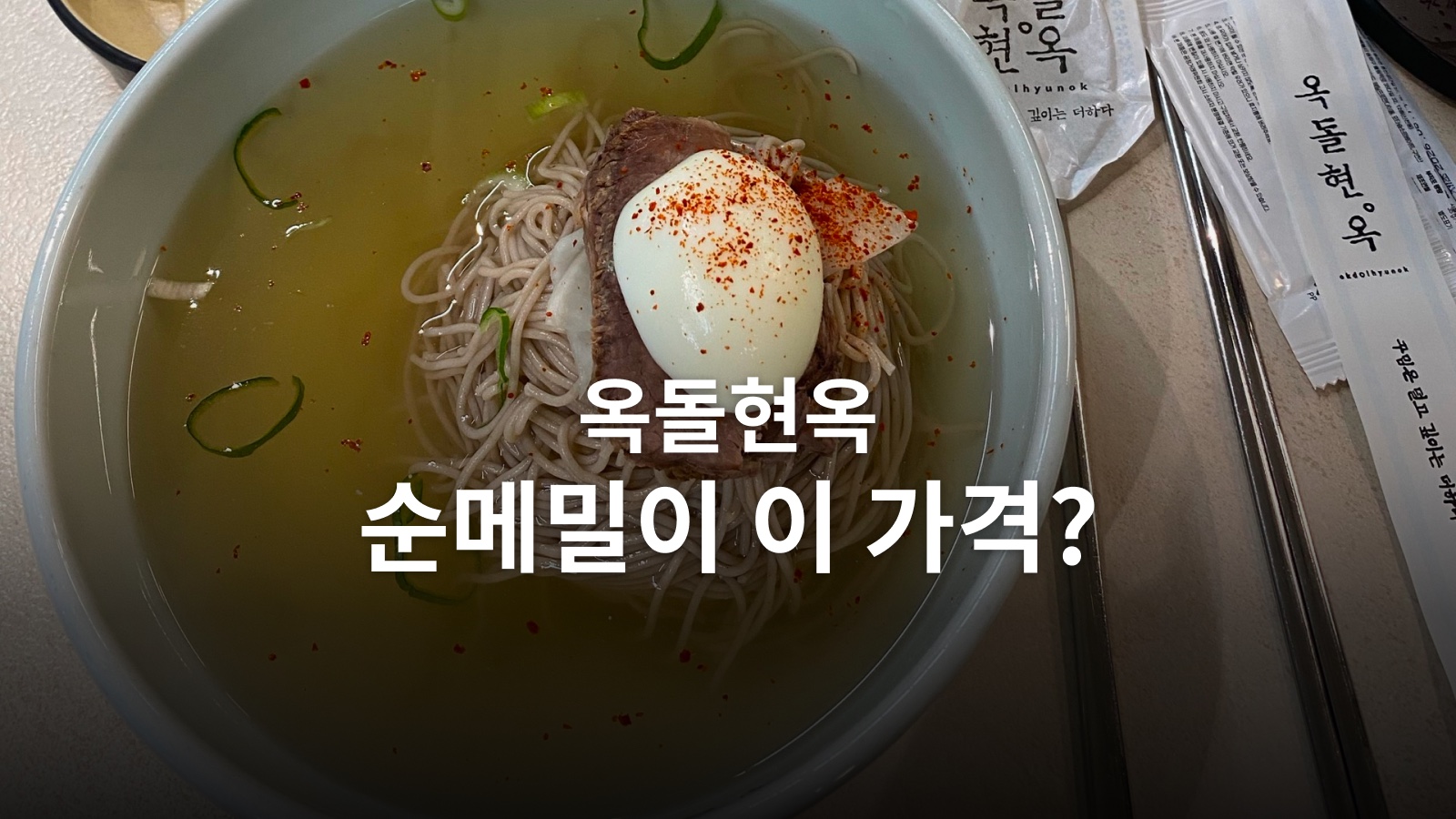 옥돌현옥 순메밀 물냉면 사진에 순메밀이 이 가격이라는 문구를 넣은 대표 이미지