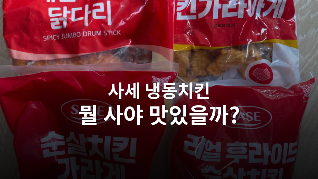 사세 냉동치킨 4종 비교ㅣ맛 1위와 냉동실에 쟁일 순살은 달랐습니다 대표 이미지
