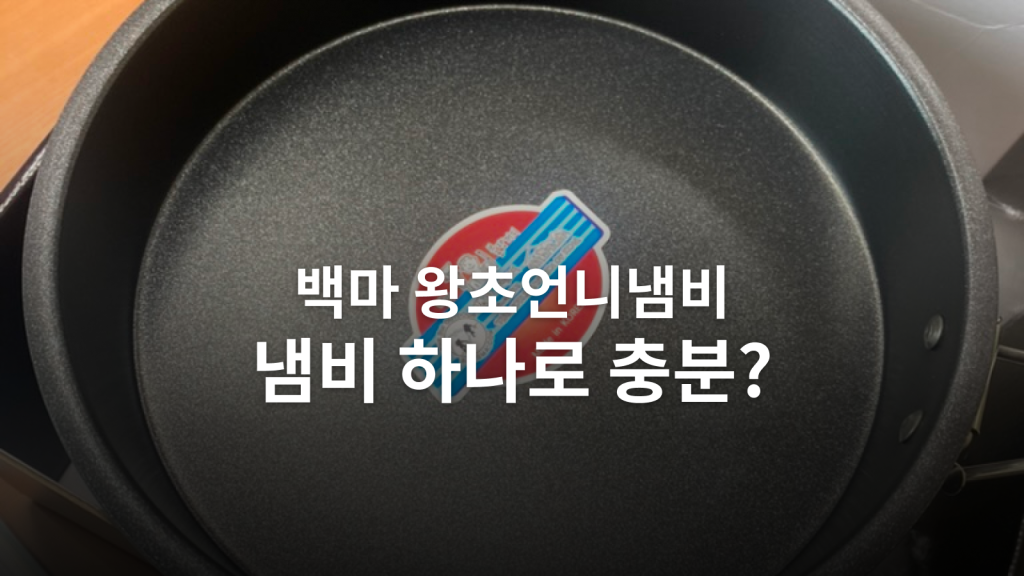 백마 왕초언니냄비 1.8L 후기ㅣ고기부터 만두전골까지, 넓이를 고른 이유 대표 이미지