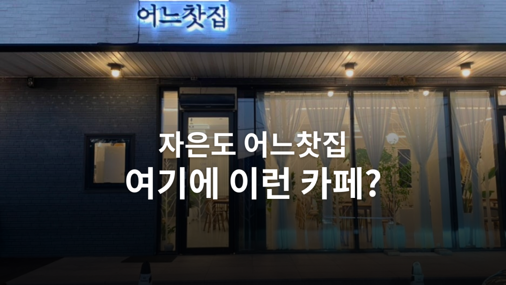 자은도 어느찻집 후기ㅣ오션뷰보다 라테와 공간이 좋았던 카페 대표 이미지