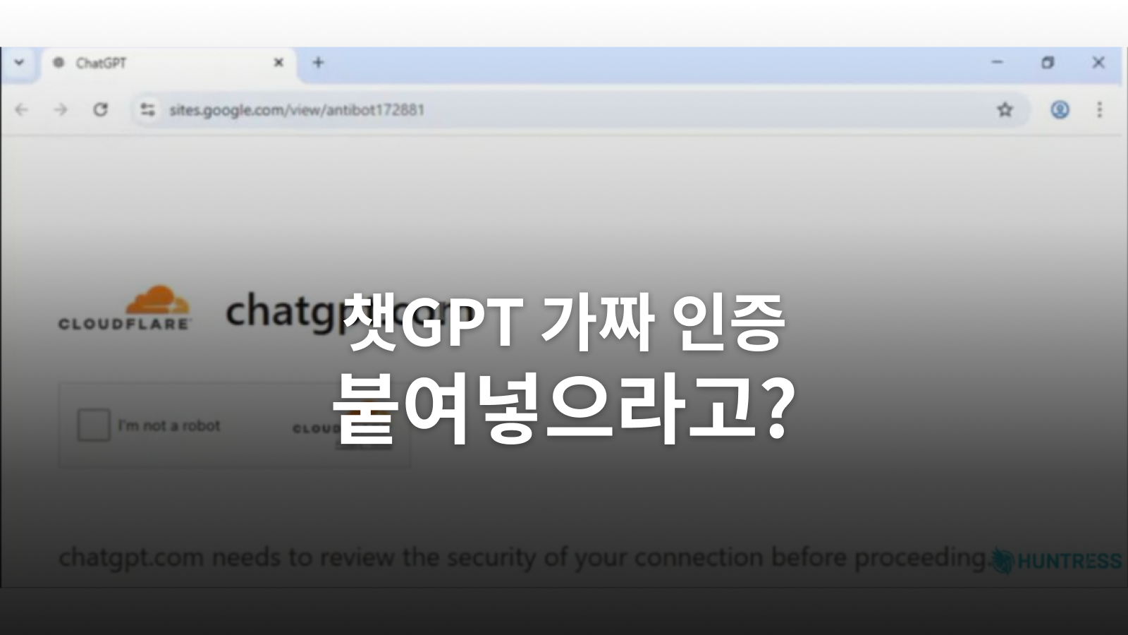챗GPT 가짜 인증과 ClickFix: 명령 실행 요구를 만났을 때의 대응
