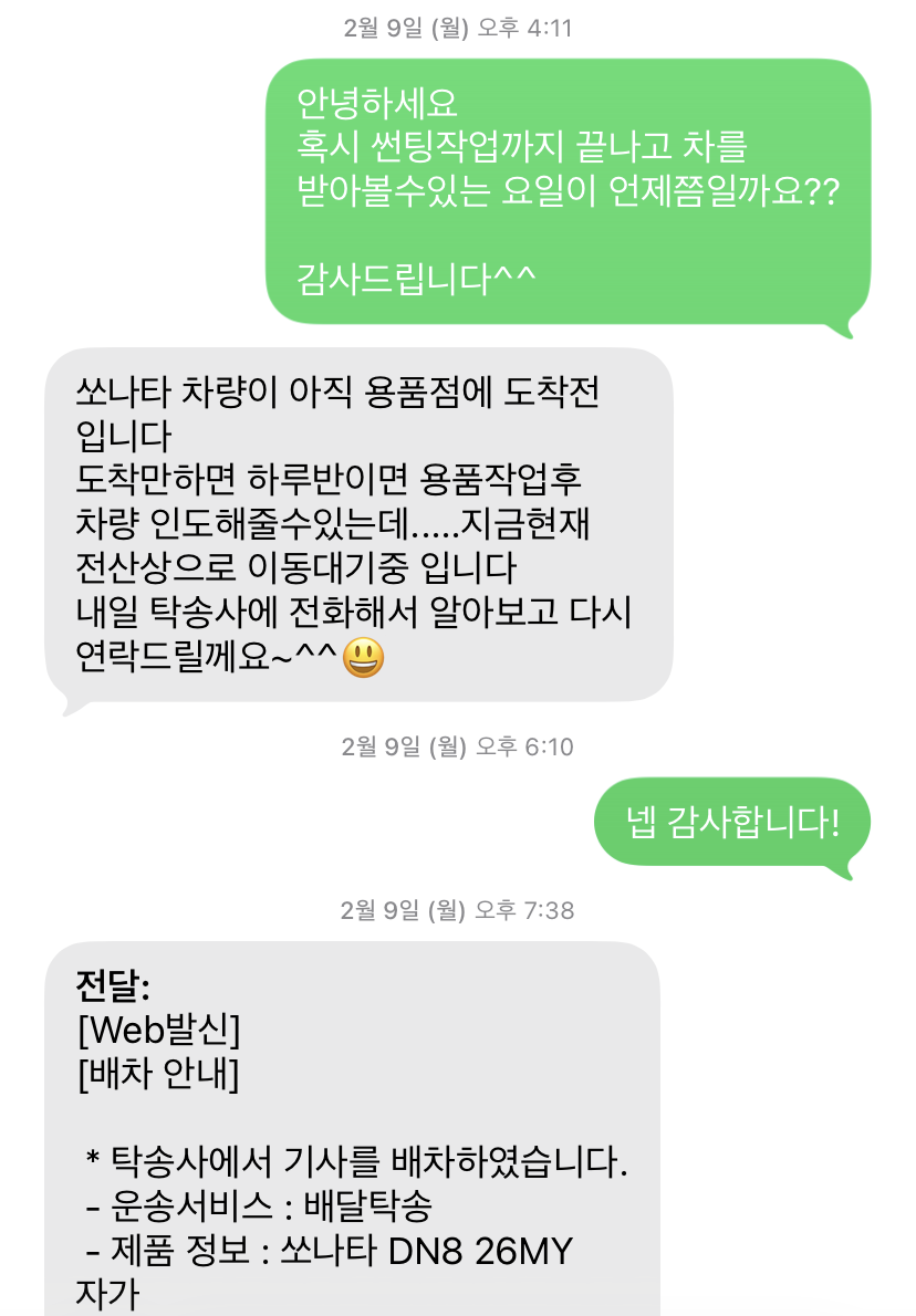 탁송 기사 배치와 도착 예정일을 안내받은 메시지
