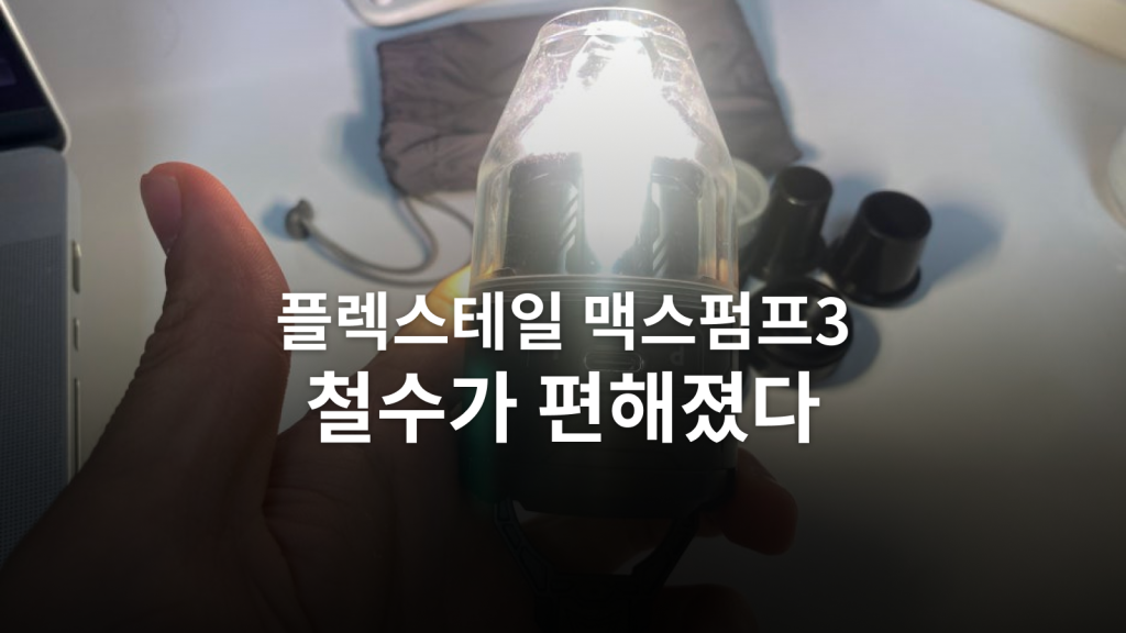 플렉스테일 맥스펌프3 후기ㅣ자충매트 설치·철수를 1분 안팎으로 줄인 펌프 대표 이미지