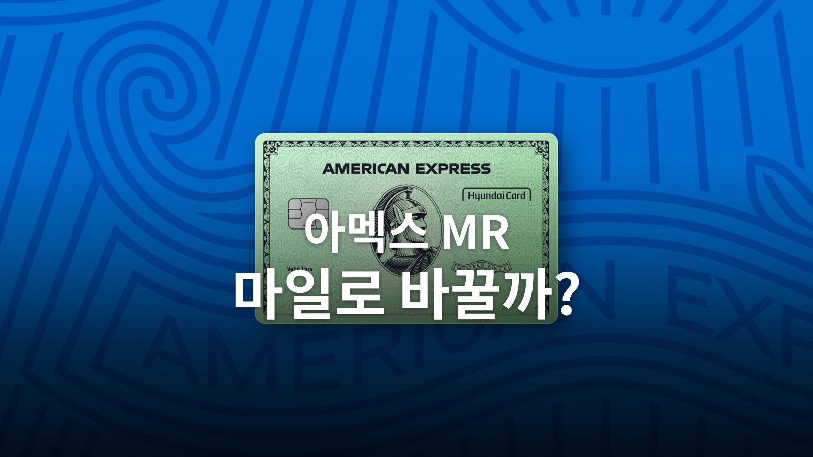 아멕스 MR 마일 전환의 실제 가치: 예약 가능 좌석과 현금 부담 비교