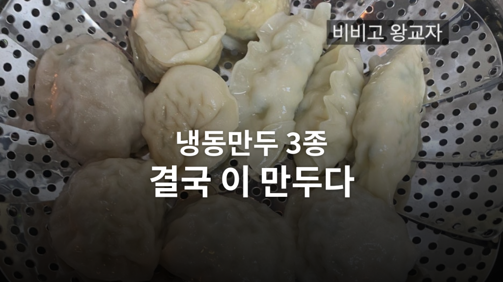 냉동만두 3종 비교ㅣ왕교자와 얇은피를 계속 구비하기로 한 이유 대표 이미지