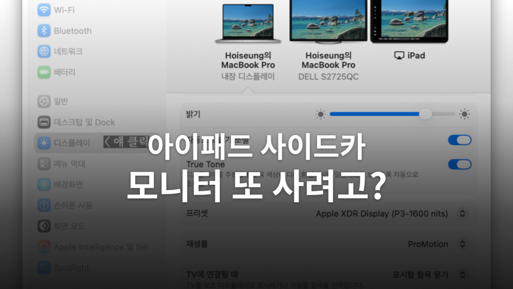 아이패드 듀얼 모니터 설정ㅣSidecar로 맥북의 세 번째 화면을 만든 후기 대표 이미지