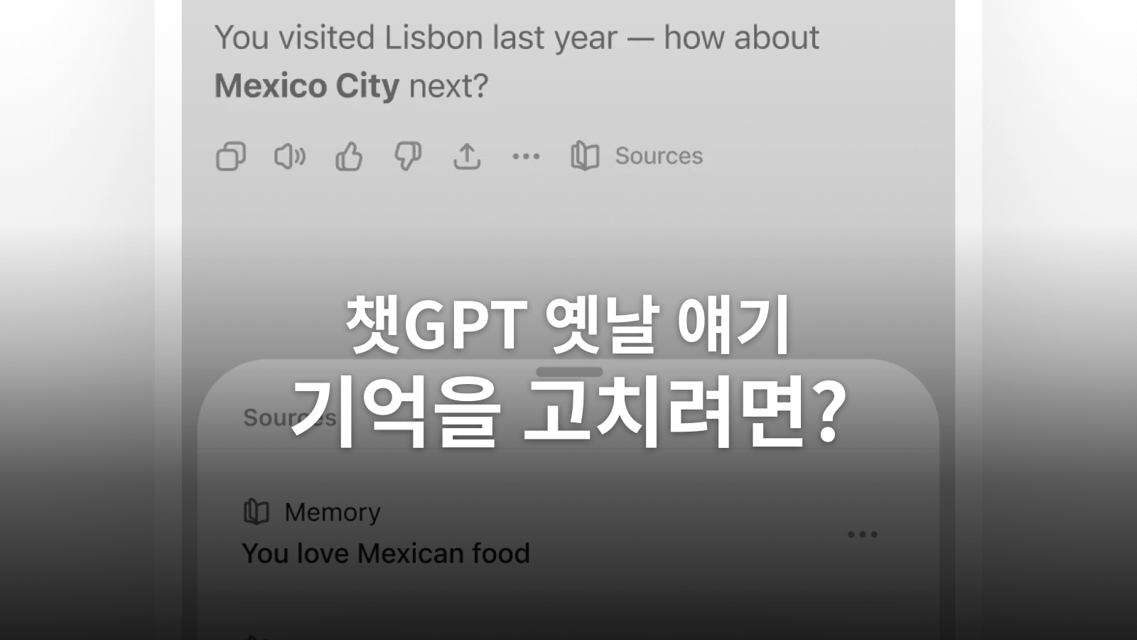 챗GPT가 옛날 얘기를 꺼낼 때: 메모리와 프로젝트 확인법