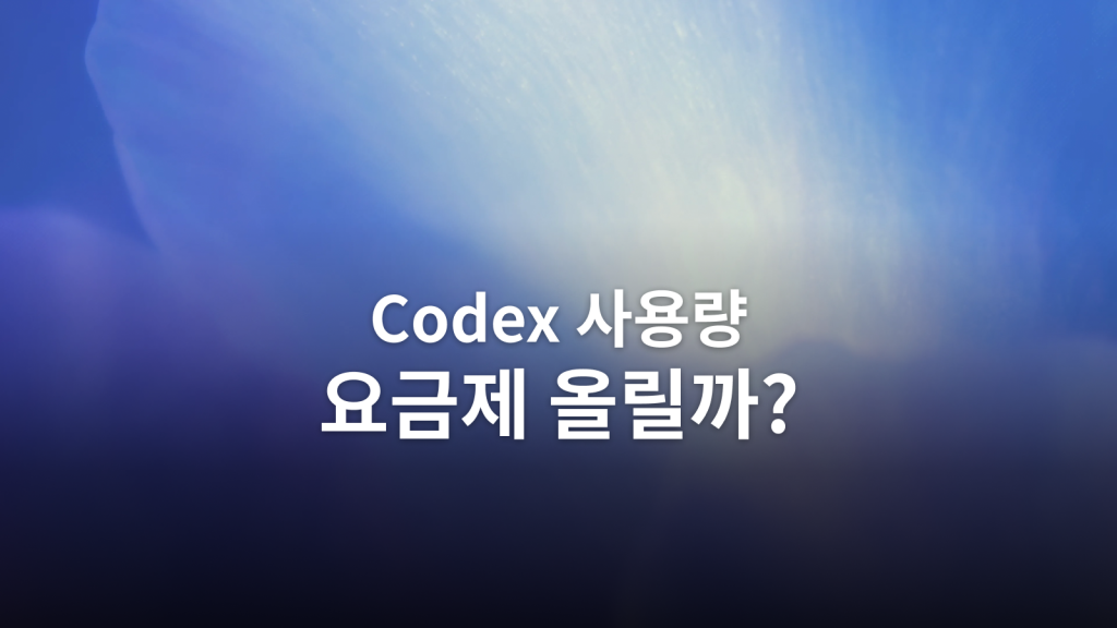 Codex 사용량 줄이기: Pro 업그레이드 전에 확인할 네 가지 설정