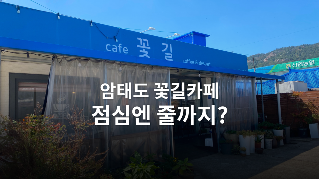 암태도 카페꽃길 4천원 아메리카노와 공간 후기 대표 이미지
