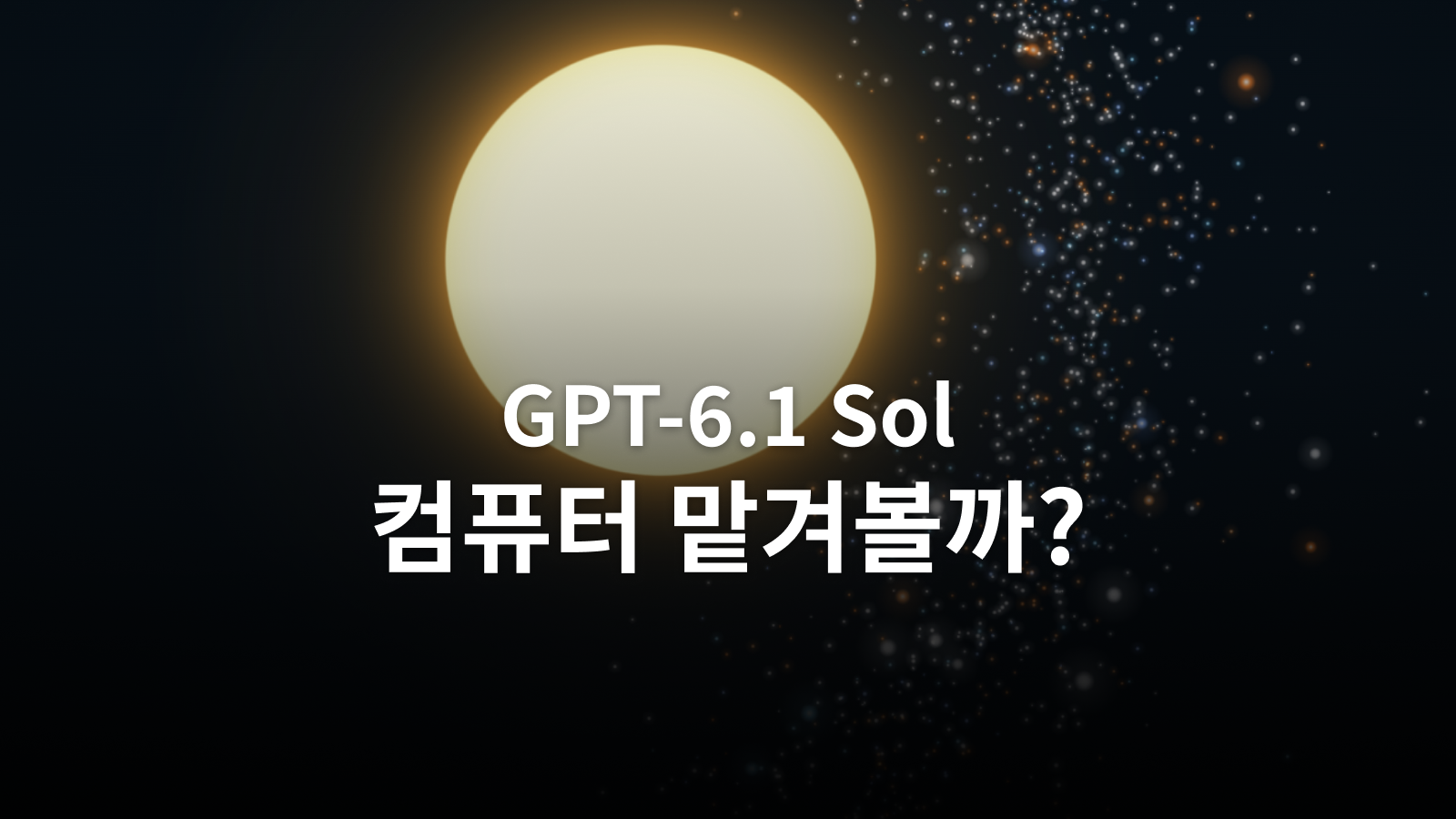 GPT-6.1 Sol 컴퓨터 맡겨볼까라는 문구의 대표 이미지