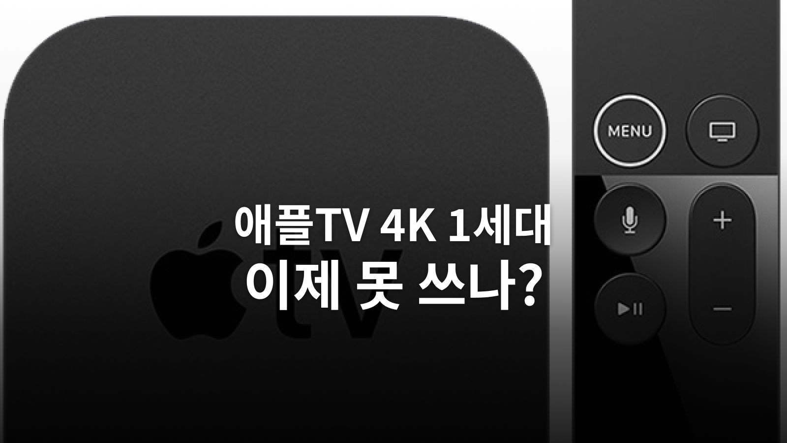 애플TV 4K 1세대 빈티지 지정: 수리·tvOS 27·앱 지원을 나눠 봅니다