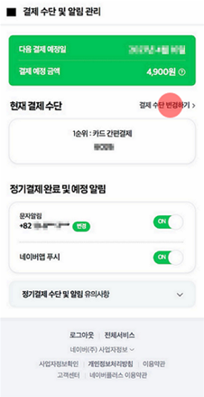 멤버십 정기결제 수단을 변경하는 공식 안내 예시.