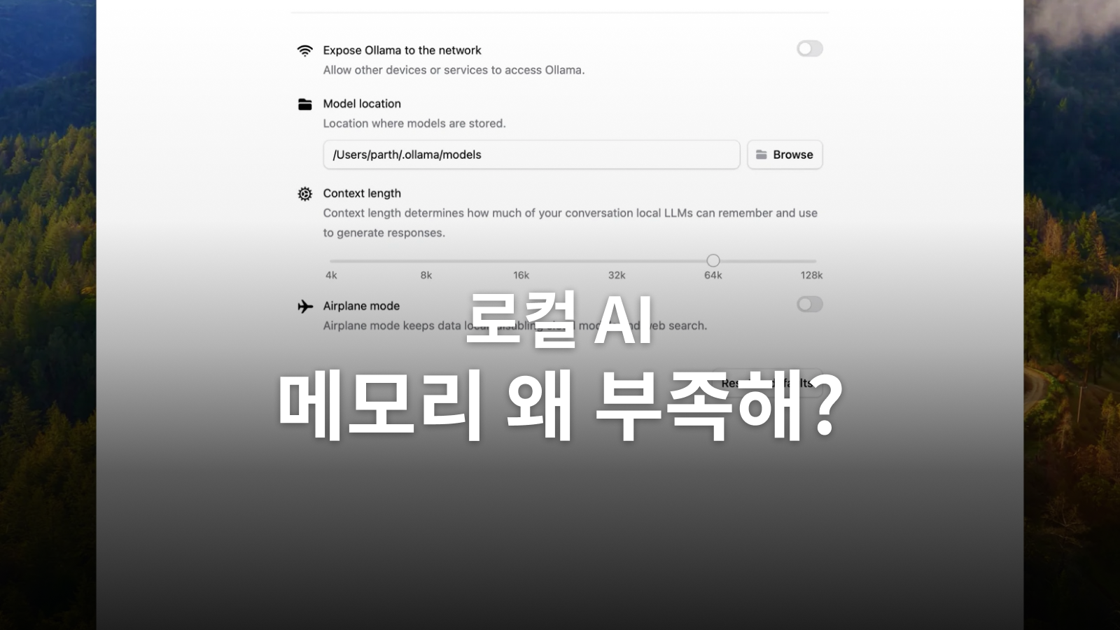 로컬 AI 메모리, 모델 크기보다 긴 대화의 실행 조건을 봅니다