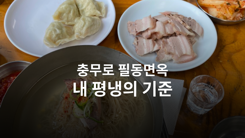필동면옥 평양냉면 후기ㅣ사흘 만에 다시 찾은 은은한 파향과 감칠맛 대표 이미지