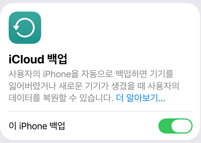 iCloud 백업 설정
