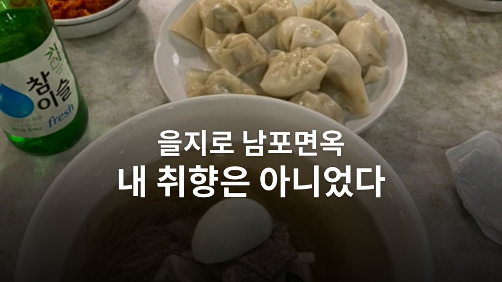 을지로 남포면옥 후기ㅣ냉면은 아쉬웠지만 컵육수와 만두는 좋았습니다 대표 이미지
