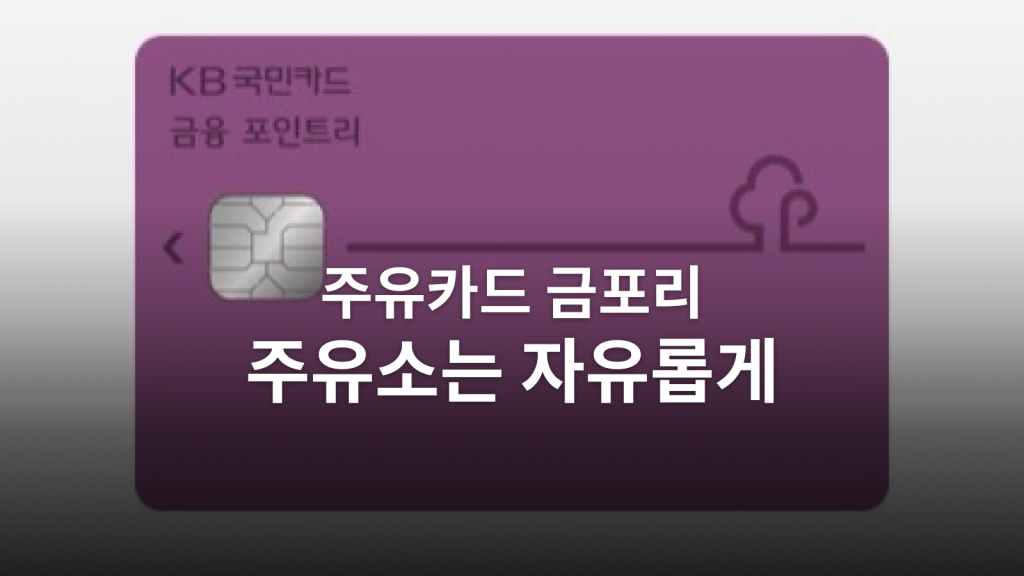 금융포인트리카드: 주유소는 자유롭게