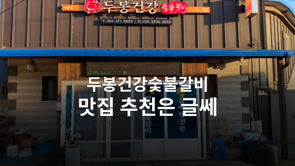 자은도 두봉건강숯불갈비 후기ㅣ삼겹살·막국수로 채운 2인 52,000원 저녁 대표 이미지