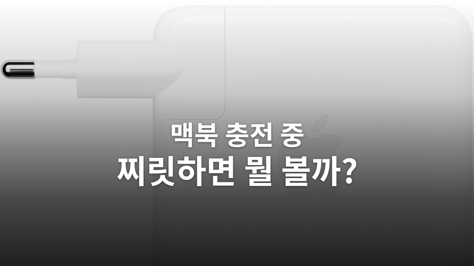 충전 중 맥북이 찌릿할 때: 사용 중단 신호와 점검·상담 순서
