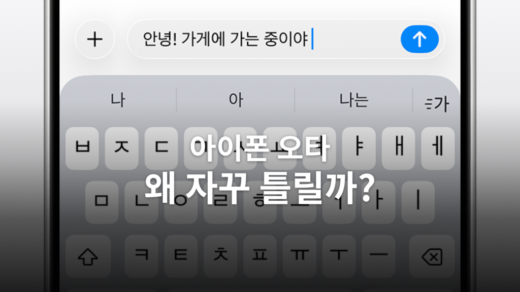 아이폰 오타 줄이기: 자동 수정·추천·터치·입력 지연을 구분하는 설정