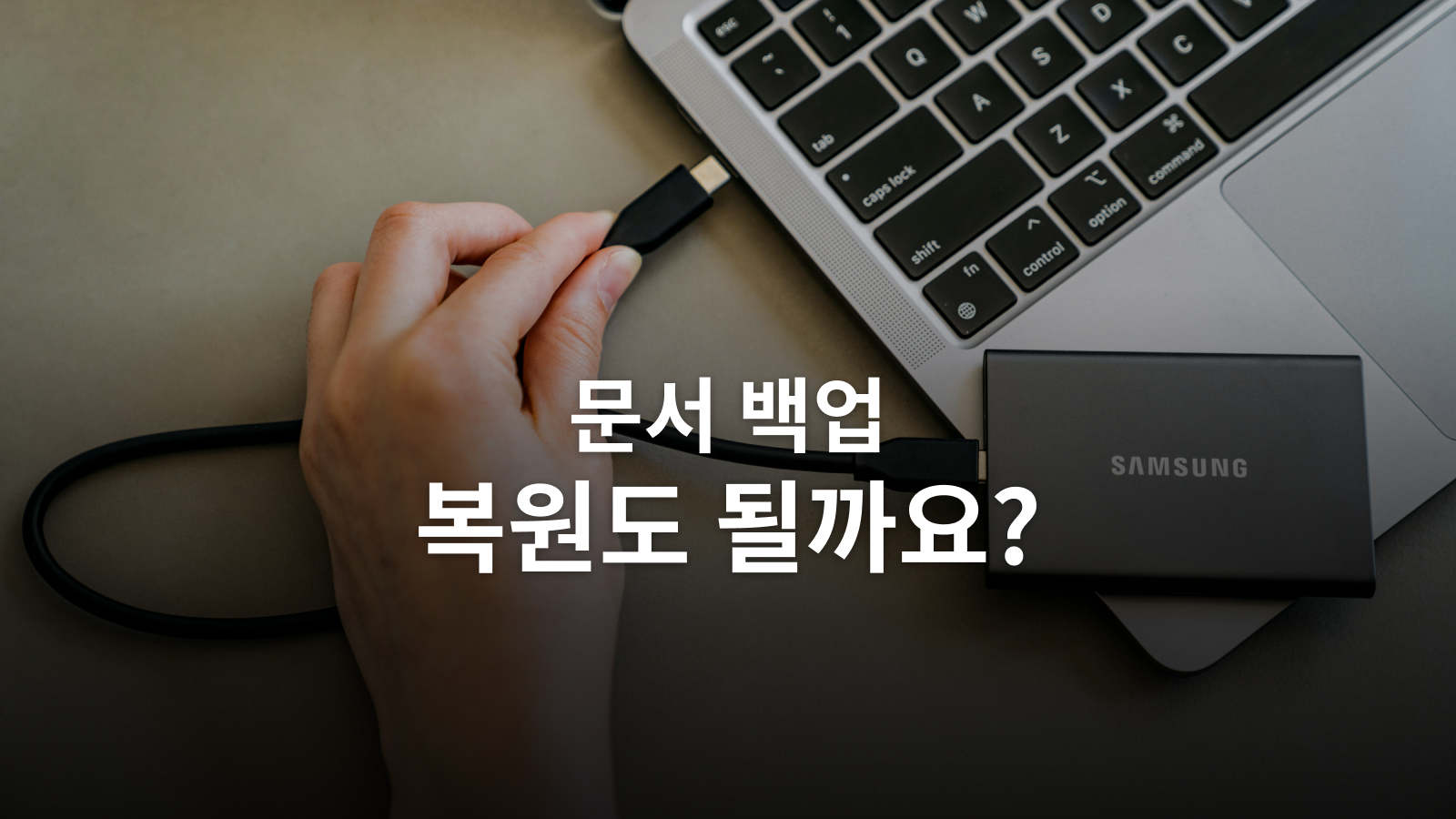 문서 백업, 저장보다 복원이 중요합니다: 사본 구성과 복구 점검법