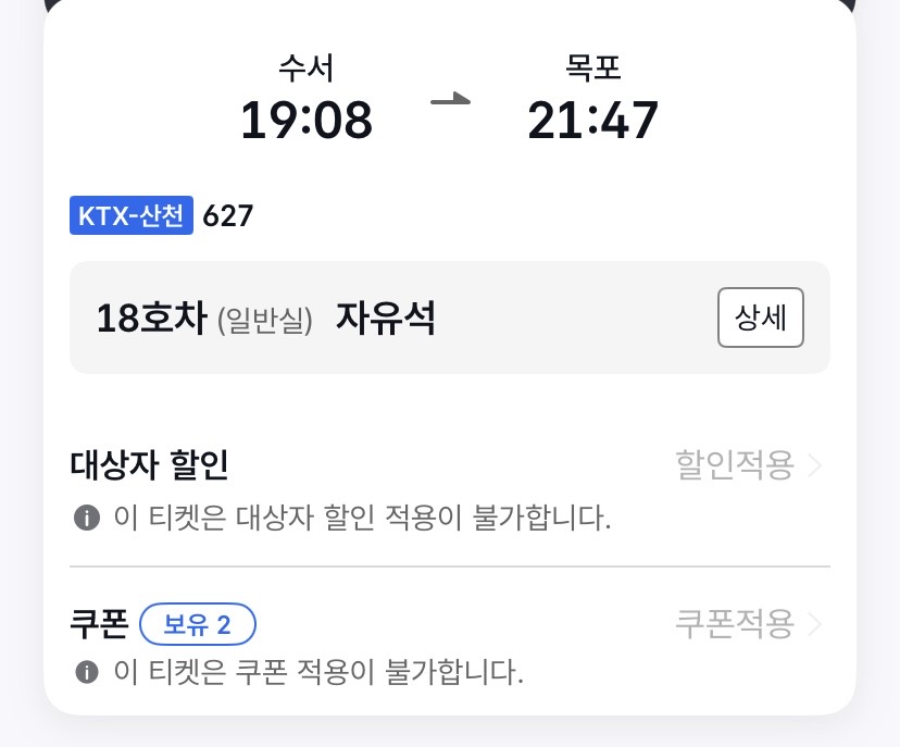 KTX-산천 627편의 18호차 자유석 표시