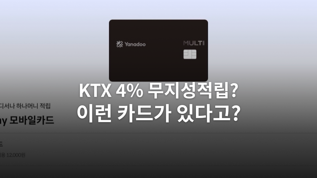 야나두 제휴 MULTI Any 모바일카드와 KTX 4% 적립 글의 대표 이미지