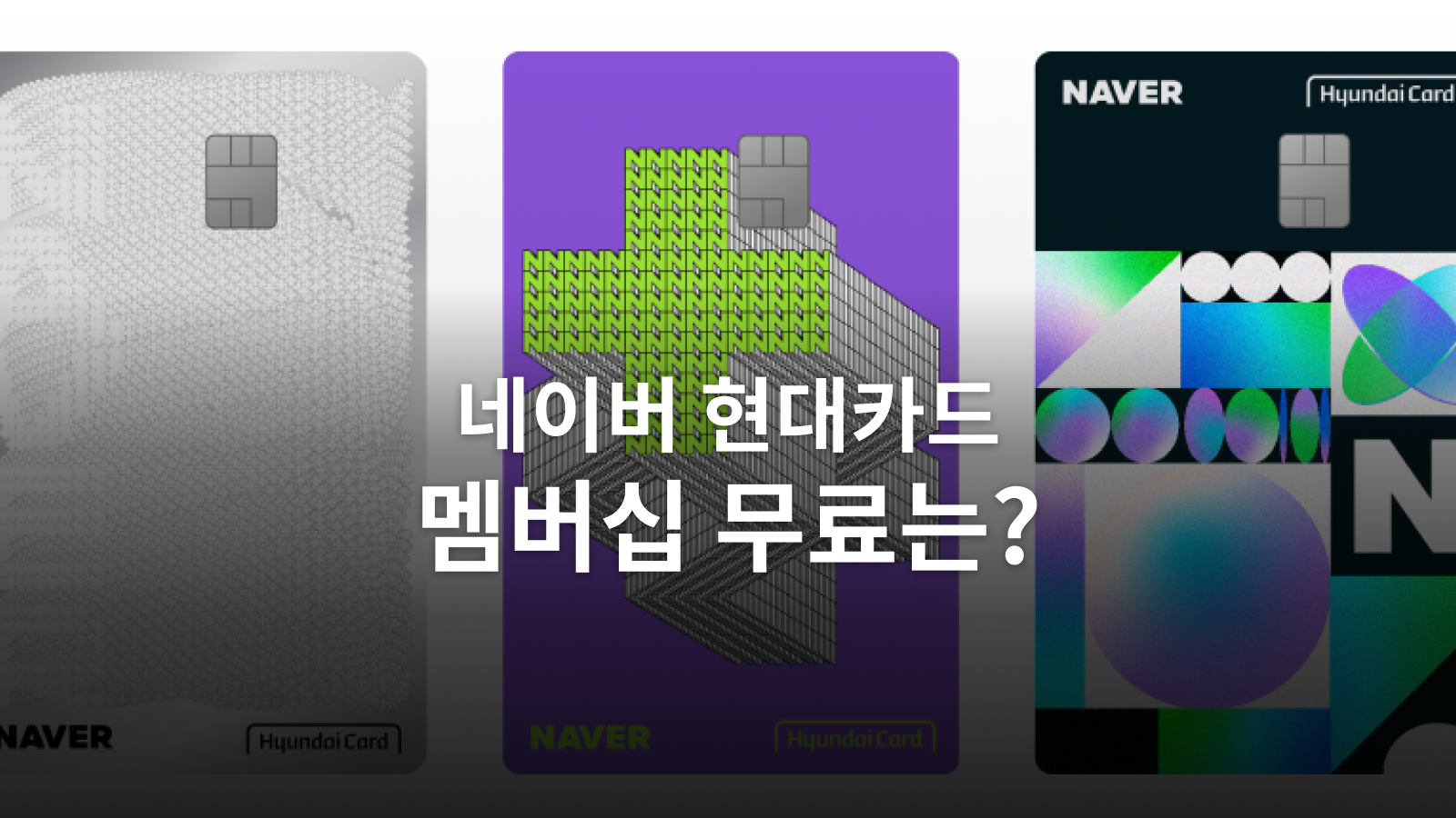 네이버 현대카드 세대별 혜택: 무료 멤버십과 포인트 적립을 구분합니다