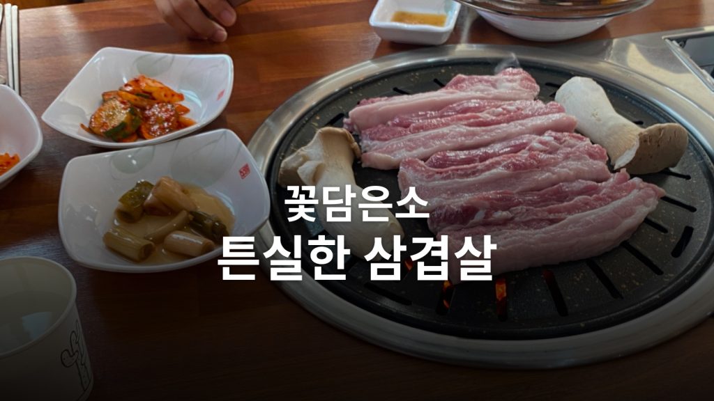 신안 안좌도 맛집 꽃담은소, 기본은 하는 곳 사진 9