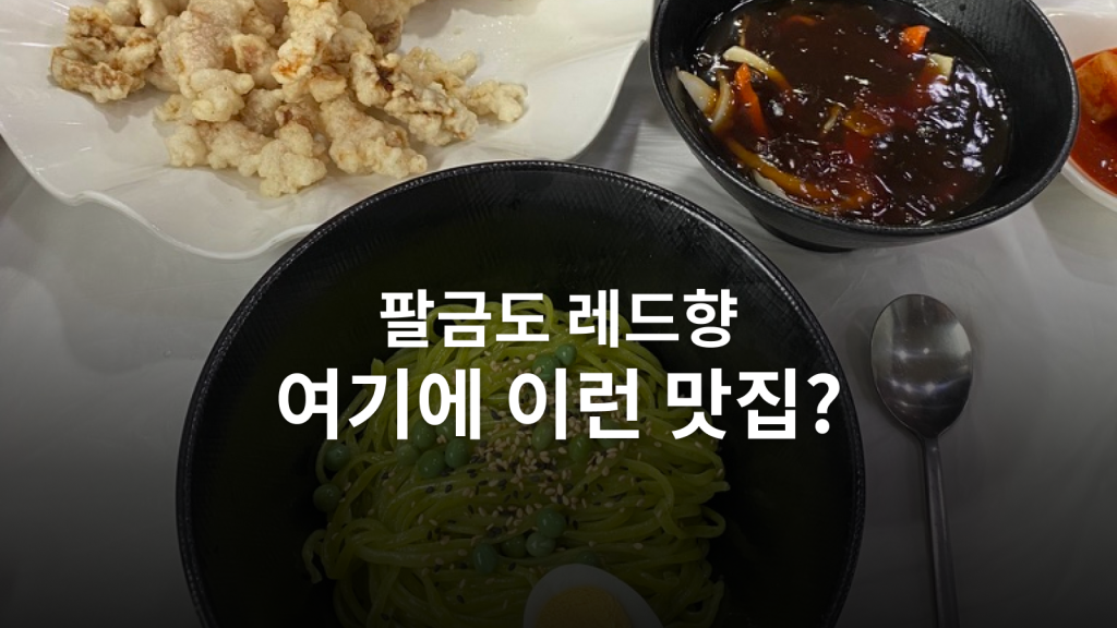 팔금도 레드향 후기ㅣ불향 간짜장과 탕수육을 다시 찾는 이유 대표 이미지
