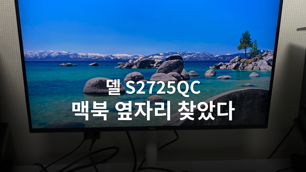 델 S2725QC 후기ㅣ맥북 듀얼모니터로 고른 이유와 누런 화면 RGB 설정 대표 이미지