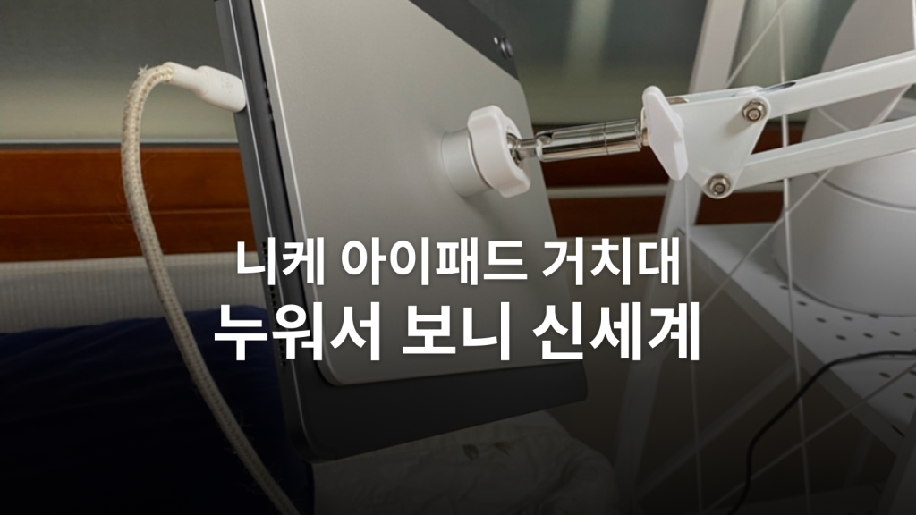니케 아이패드 거치대 후기ㅣ15만 9천 원을 쓰고 침대가 달라진 이유 대표 이미지