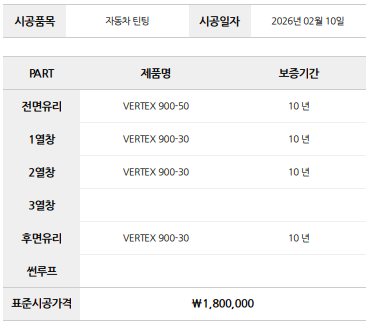 2026년 2월 10일 버텍스 900 전면 50과 측후면 30 시공 내역