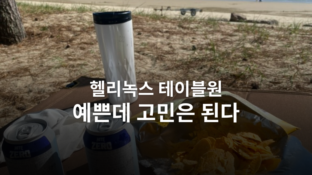 헬리녹스 테이블원 하드탑 라지 후기ㅣ17만 원의 값어치는 패킹에 있었습니다 대표 이미지