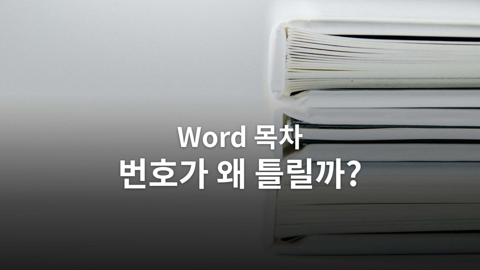 Word 목차와 페이지 번호가 틀어질 때: 제목 스타일부터 정리하는 법