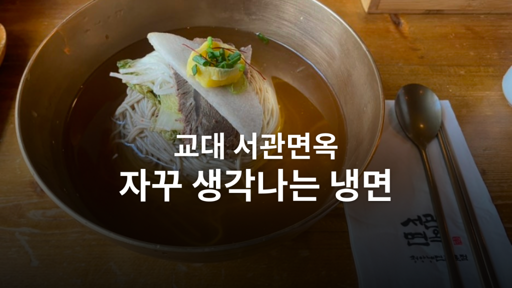 서관면옥 교대본점 후기ㅣ1만 7천 원 냉면, 얇은 면의 메밀향이 남았습니다 대표 이미지