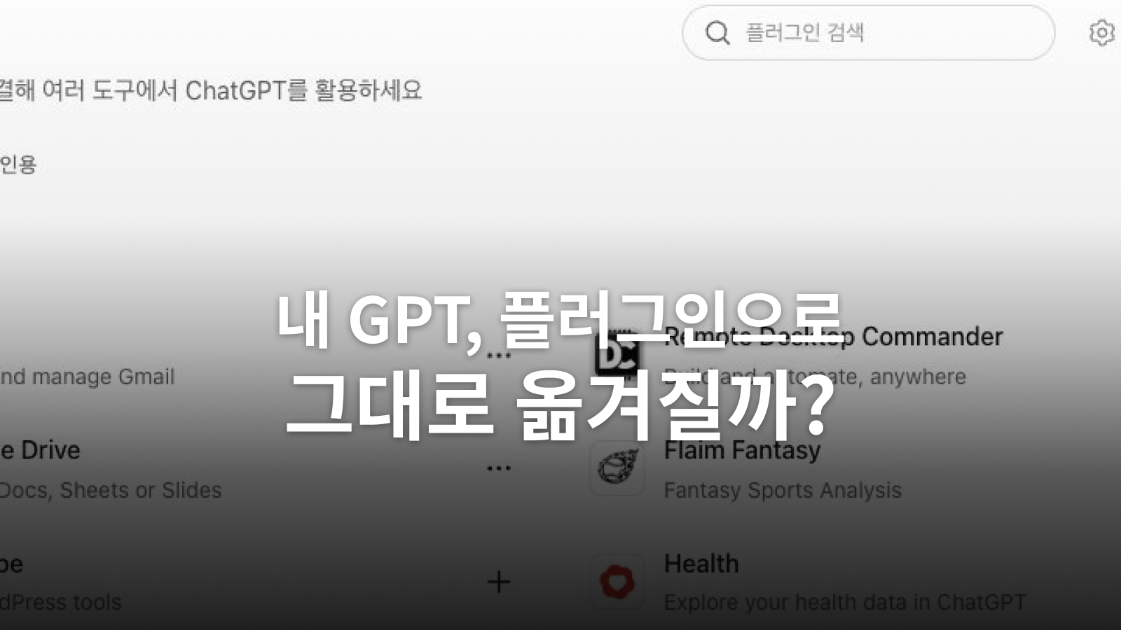 GPT를 플러그인으로 이전하기: 파일·설치·공유·대화 기록 확인
