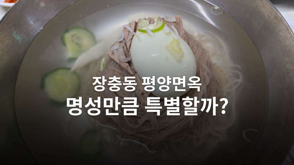 장충동 평양면옥 후기ㅣ불고기 뒤 냉면, 명성과 취향 사이 대표 이미지